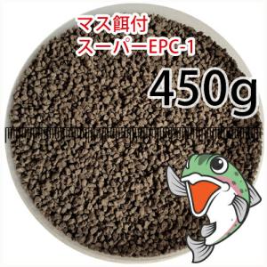 日清丸紅飼料マス稚魚スーパーEPC-1(粒径0.9〜1.9mm)450g小分け品(メール便／金魚小屋-希-福岡／3日)