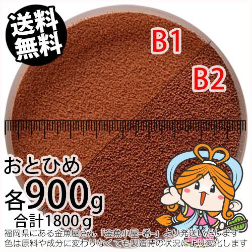 沈降性(沈下性)日清丸紅飼料おとひめB1とB2 各900g 合計1800g小分け品(メール便／金魚小...