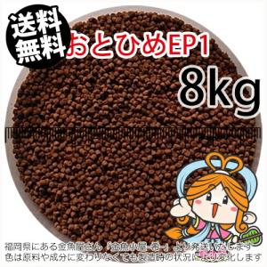 沈降性(沈下性)日清丸紅飼料おとひめEP1(1.3〜1.7mm)8kg小分け品(★宅配便★※東北・北海道・沖縄は別途送料800円／金魚小屋-希-福岡／3日)｜goldfish-ki