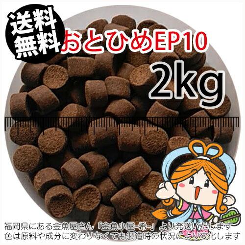 沈降性(沈下性)日清丸紅飼料おとひめEP10(10〜8.0mm)2kg小分け品(宅配もしくはレターパ...