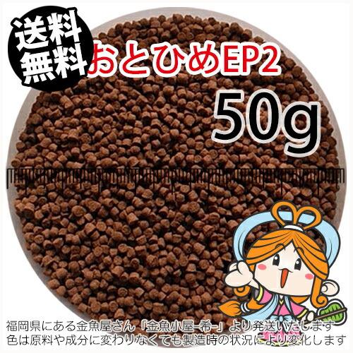 沈降性(沈下性)日清丸紅飼料おとひめEP2(1.9〜2.0mm)50g小分け品(メール便／金魚小屋-...