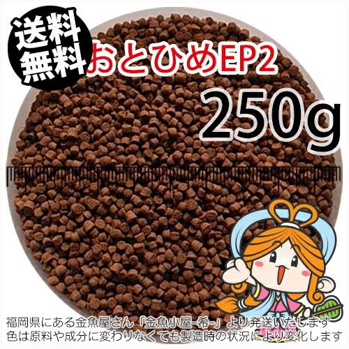 沈降性(沈下性)日清丸紅飼料おとひめEP2(1.9〜2.0mm)250g小分け品(メール便／金魚小屋...