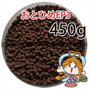 沈降性(沈下性)日清丸紅飼料おとひめEP3(2.9〜3.3mm)450g小分け品(メール便／金魚小屋-希-福岡／3日)500gから規格変更