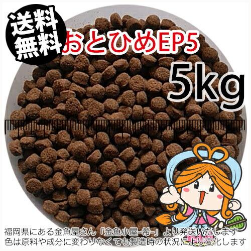 沈降性(沈下性)日清丸紅飼料おとひめEP5(5.1〜4.3mm)5kg小分け品(★宅配便★※東北・北...