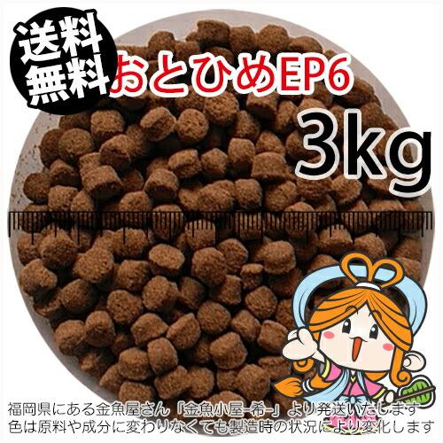沈降性(沈下性)日清丸紅飼料おとひめEP6(6.4〜5.4mm)3kg小分け品(★宅配便★※東北・北...
