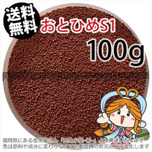 沈降性(沈下性)日清丸紅飼料おとひめS1(1.0mm)100g小分け品(メール便／金魚小屋-希-福岡...