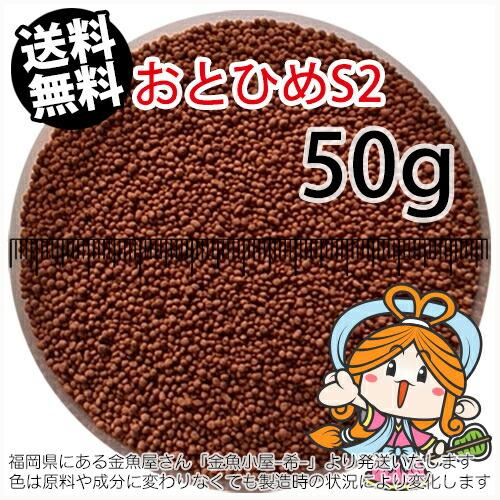 沈降性(沈下性)日清丸紅飼料おとひめS2(1.4mm)50g小分け品(メール便／金魚小屋-希-福岡／...