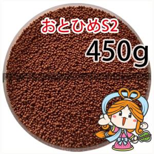 沈降性(沈下性)日清丸紅飼料おとひめS2(1.4mm)450g小分け品(メール便／金魚小屋-希-福岡／3日)500gから規格変更