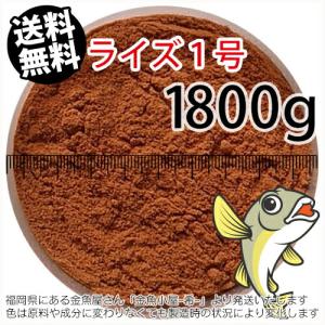 日清丸紅飼料ライズ1号(粒径0.25mm)1800g小分け品(メール便／金魚小屋-希-福岡／3日)2kgから規格変更※開封アルミパウチ１枚入り