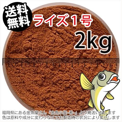 日清丸紅飼料ライズ1号(粒径0.25mm)2kg(宅配もしくはレターパック※東北北海道沖縄送料800...