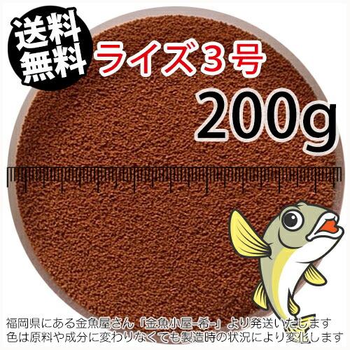 日清丸紅飼料ライズ3号(粒径0.36〜0.65mm)200g小分け品(メール便／金魚小屋-希-福岡／...