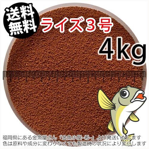 日清丸紅飼料ライズ3号(粒径0.36〜0.65mm)4kg小分け品(★宅配便★※東北・北海道・沖縄は...