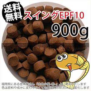 浮上性/日清丸紅飼料ひらめスイングEPF10(10.0mm)900g小分け品(メール便／金魚小屋-希-福岡／3日)1kgから規格変更｜goldfish-ki