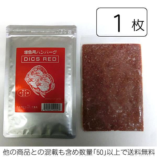 ベンリーパック食品 「DICS RED」ディスカスレッド 増色用 100ｇ(他と合計数量５０で送料無...