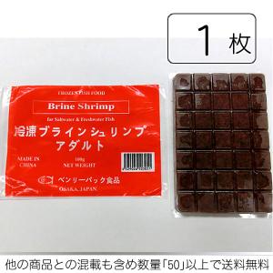 ベンリーパック食品 冷凍ブラインシュリンプ アダルト 100ｇ(他と合計数量５０で送料無料)メーカー直送のため合計20枚以下不可 メダカグッピー〇