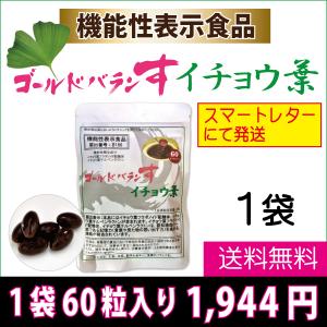ゴールドバランす イチョウ葉 1袋 エキス サプリ テルペンラクトン フラボノイド 機能性表示食品の商品画像