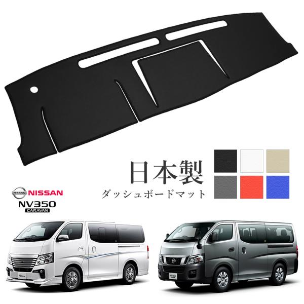 ダッシュボードマット NV350 キャラバン 標準幅 E26 PVCレザー 日本製 傷・汚れ防止 ダ...