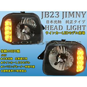 ジムニー　スズキ　JB23系 ジムニー　DEPO製改良モデル 純正タイプ　ウインカーLEDヘッドライト　シエラ　車検、修理などに　D078｜GOLDPARTSヤフー店