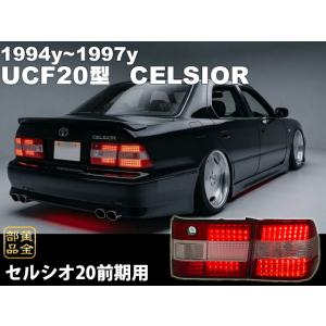 20セルシオ【当時物入荷】セルシオ20系 前期用 UCF20  クリスタルLEDテールランプ レクサ...