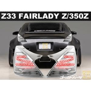 Z33フェアレディZ後期【NISSAN】ニッサン350Z純正USテールライト左右