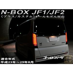 N-BOX NBOXカスタム JF1 JF2 ファイバーフルLEDテール　流れるウインカー　エヌボッ...