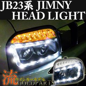 ジムニー　JB23【流れるウインカー】・シエラ　JB23系 流れるウインカーモデル　LEDヘッドライト 　J199 サムライ　クロカン｜GOLDPARTSヤフー店