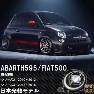 アバルト ABARTH 500 595 695 前期 312型 日本光軸 LED付