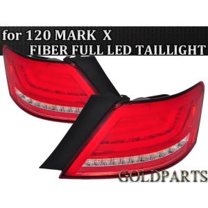 即納　マークX　トヨタ（REIZ) 　ファイバーフルLEDテール　ウインカー通常点滅モデル　GRX1...