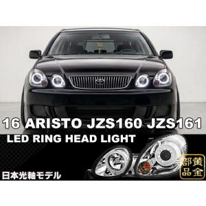 VIP系ドレスアップや修理・補修に　16 アリスト ハイパーLEDイカリング ヘッドライト クローム...