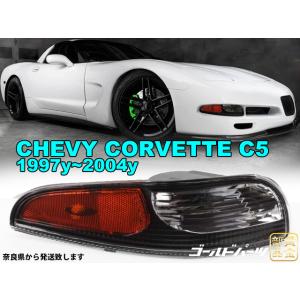 シボレー　コルベットC5 ターンシグナルランプ - フロントバンパーシグナルランプ　国内発送 アメ車...