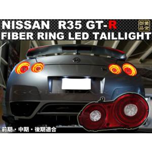 GTR R35 GT-R ファイバーリング フルLEDテールランプ　前期・中期・後期全てに適合　S1...