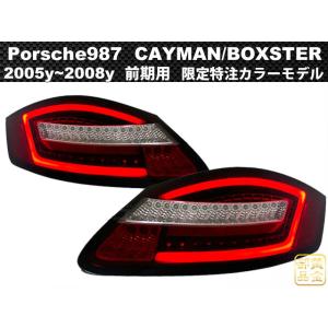 ポルシェ PORSCHE 987 ボクスター/ケイマン 後期用 718スタイル LED