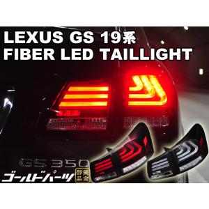 LEXUS 19系 GS 翌営業日発送　高輝度LED 流れるウインカータイプ ファイバーLEDテールランプ　レクサス　VIP系　S219｜goldparts78