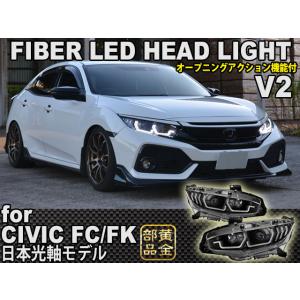 シビック ヘッドライト　FK7 FK8 FC1 タイプR セダン ハッチバック 日本光軸モデル　FIBER LEDヘッドライト V2 シーケンシャルウインカー｜goldparts78