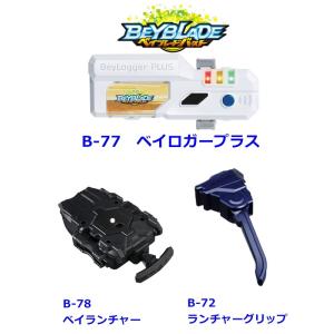 ベイブレードバースト　B-77　ベイロガープラス　ツール３点セット　B72、B77、B78