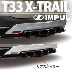 【専用】　インパルハーフスポイラー IMPUL X-TRAIL AERODYNAMICS SYSTEM