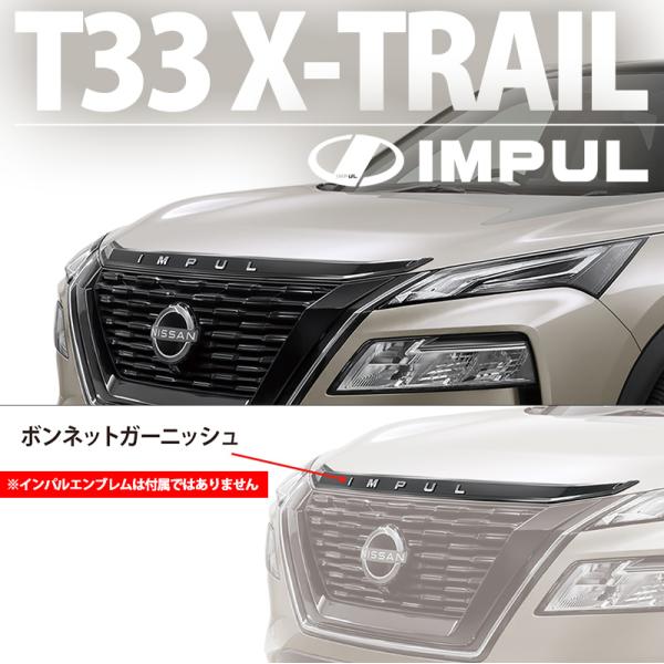 IMPUL インパル エクストレイル T33 G/X 2022/7〜 標準車用 ボンネットガーニッシ...