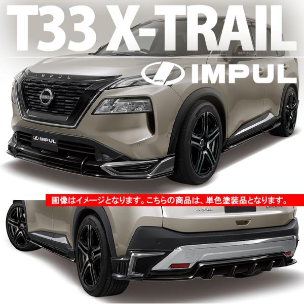 IMPUL インパル エクストレイル T33 G/X 2022/7〜 標準車用 5点セット 単色塗装...
