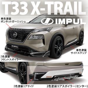 IMPUL エクストレイル T33 サイドステップ 素地 : オート