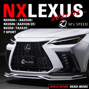 M'z SPEED エムズ スピード レクサス NX 2021/11- フロントハーフスポイラー AES製 つや消しブラック ゼウス GRACE LINE 2362-1110｜goldrush-store