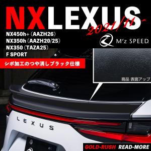 M'z SPEED エムズ スピード レクサス NX 2021/11- リアゲートスポイラー AES製 カーボン柄ブラック仕様 ゼウス GRACE LINE 2362-5310｜goldrush-store