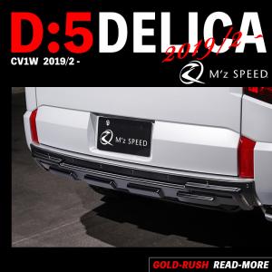三菱 【M's】 デリカ D:5 CV1W (2019/2-) M'z SPEED CROSS LINE
