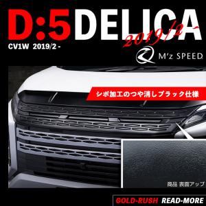 M'z SPEED エムズ スピード デリカ D5 3DA-CV1W 2019/2- フロントグリル AES製 つや消しブラック 2961-4110｜goldrush-store