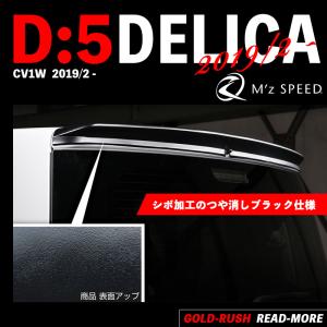 M'z SPEED エムズ スピード デリカ D5 3DA-CV1W 2019/2- リアウイング AES製 つや消しブラック 2961-5110｜goldrush-store