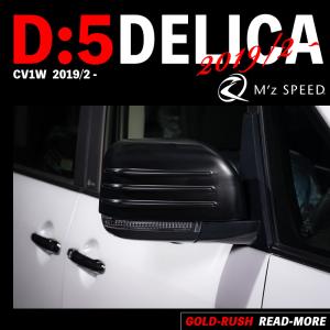 M'z SPEED エムズ スピード デリカ D5 3DA-CV1W 2019/2- ドアミラーカバー AES製 つや消しブラック 2961-7040｜goldrush-store