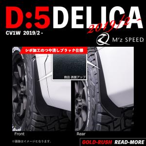 M'z SPEED エムズ スピード デリカ D5 3DA-CV1W 2019/2- マッドガード セット AES製 つや消しブラック 2961-7510｜goldrush-store