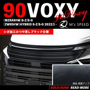 M'z SPEED エムズ スピード ヴォクシー 90 S-Z/S-G 2022/1- フロントグリルガーニッシュ AES製 つや消しブラック ゼウス GRACE LINE 3054-4110｜goldrush-store