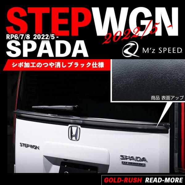 M&apos;z SPEED エムズ スピード ステップワゴン RP6/7/8 SPADA 2022/5- リ...