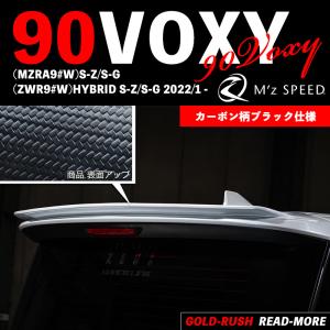 M'z SPEED エムズ スピード ヴォクシー 90 S-Z/S-G 2022/1- リアウイング AES製 カーボン柄ブラック仕様 ゼウス GRACE LINE 3174-5310｜goldrush-store