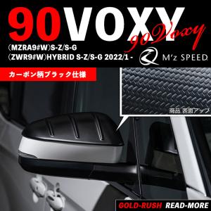 M'z SPEED エムズ スピード ヴォクシー 90 S-Z/S-G 2022/1- ドアミラーカバー AES製 カーボン柄ブラック仕様 ゼウス GRACE LINE 3174-7710｜goldrush-store